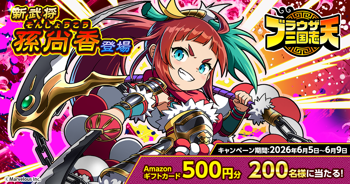 ブラウザ三国志 天』新武将《孫尚香》登場記念キャンペーン！