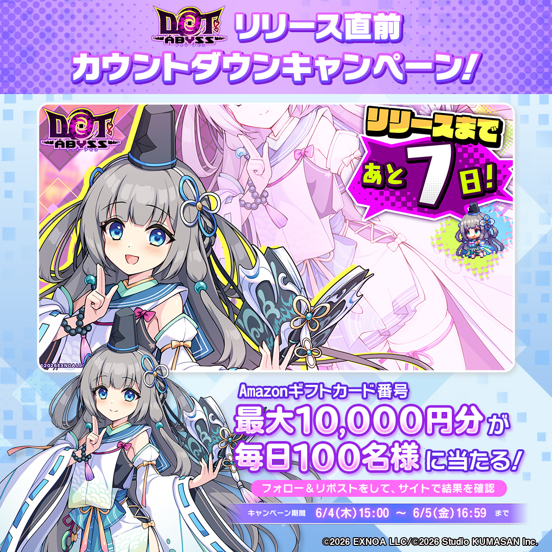 si…ページ ドットアビス】リリースカウントダウンCP1日目