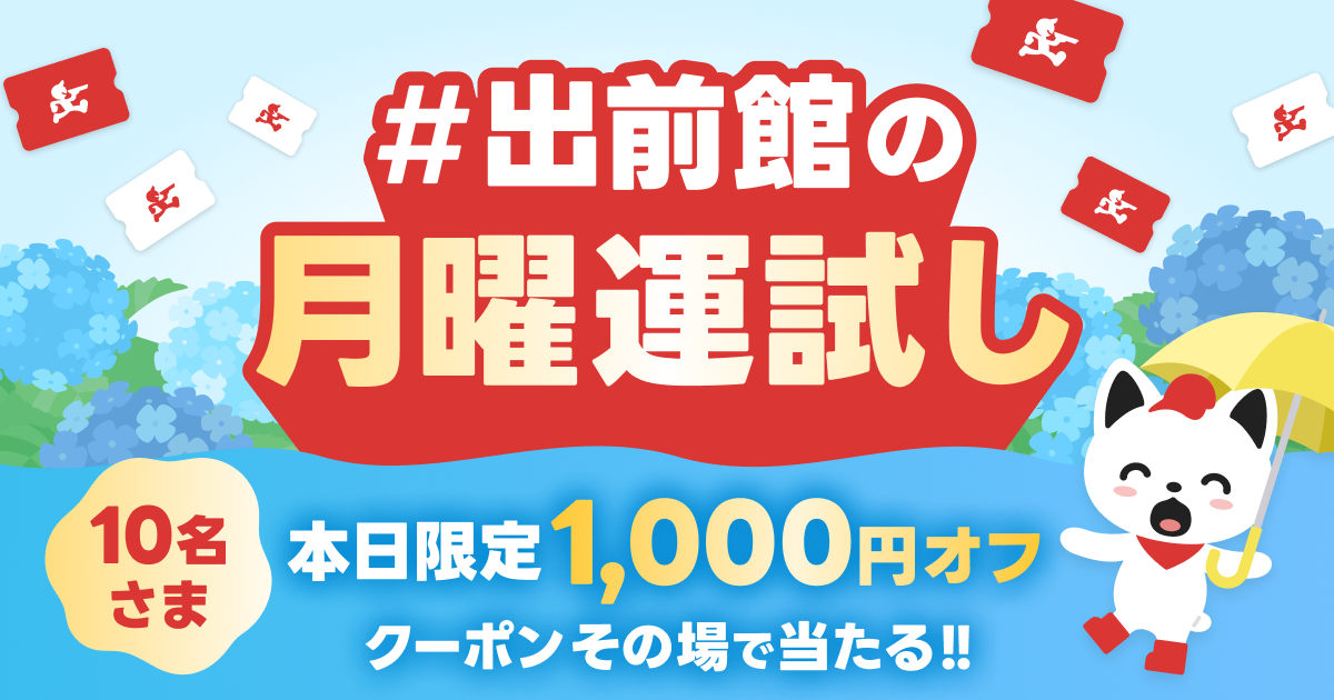 出前館の月曜運試し（6/8開催）