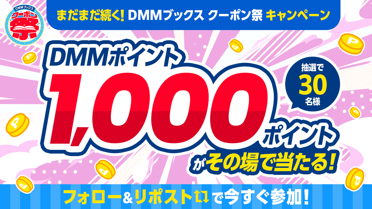 まだまだ続く！DMMブックスクーポン祭 キャンペーン！