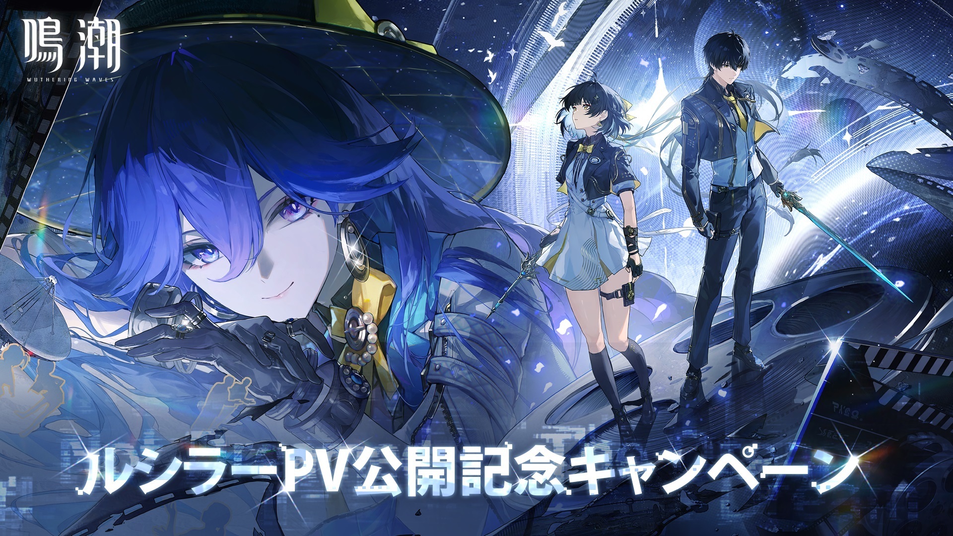 鳴潮』ルシラーPV公開記念キャンペーン
