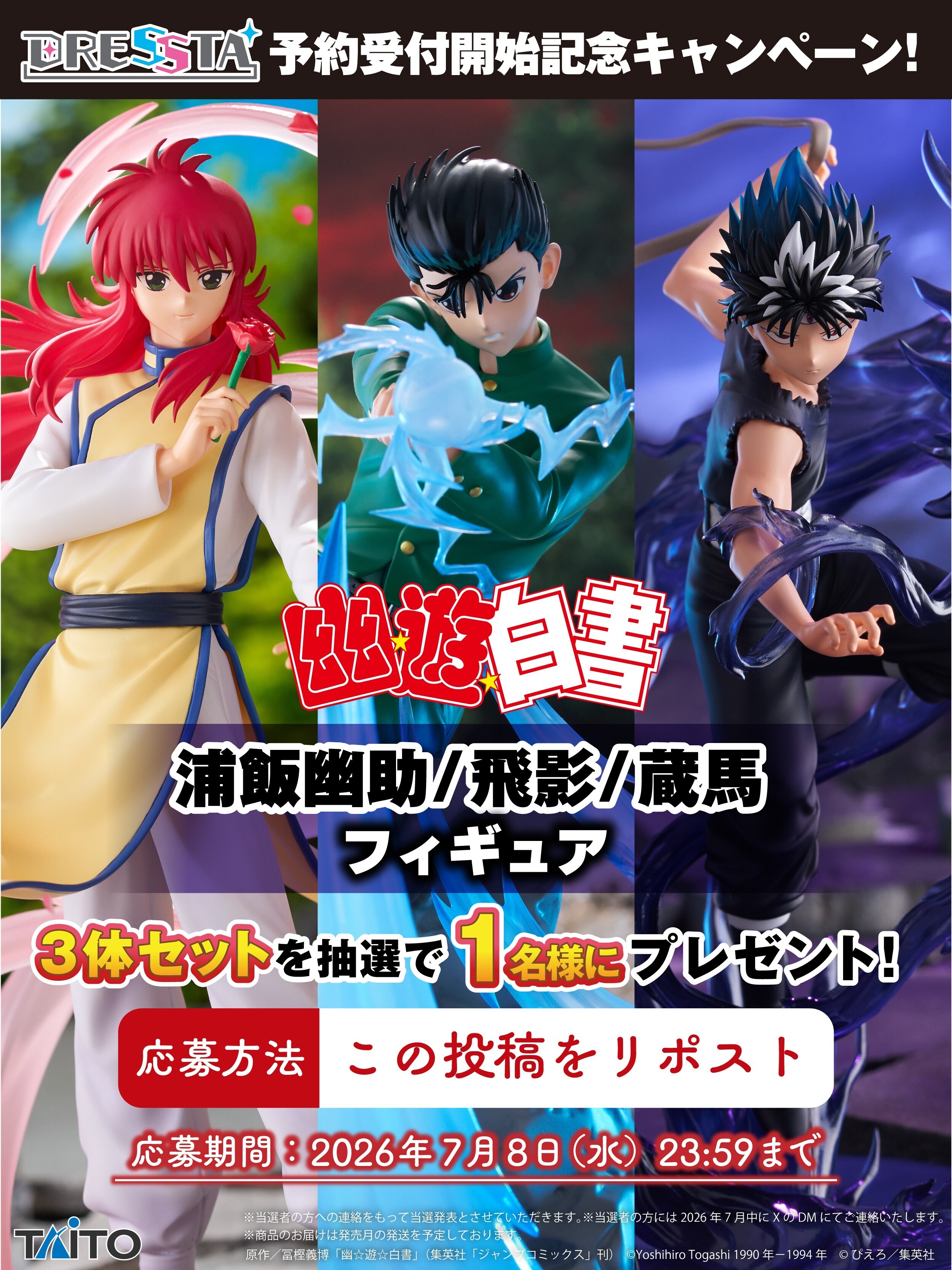 幽☆遊☆白書 DRSSTA 予約受付記念キャンペーン