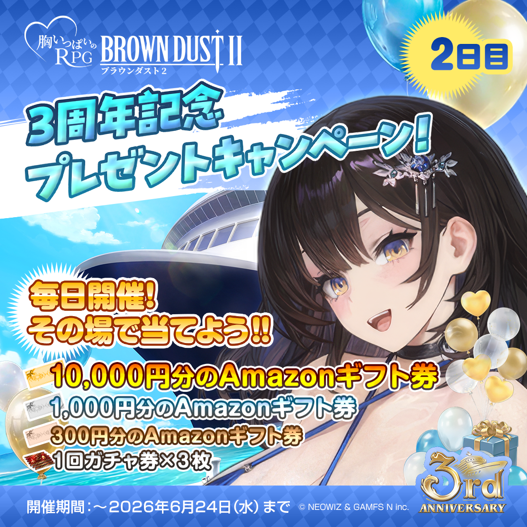 ブラウンダスト2』Xアカウント フォロー＆リポストキャンペーン 2日目