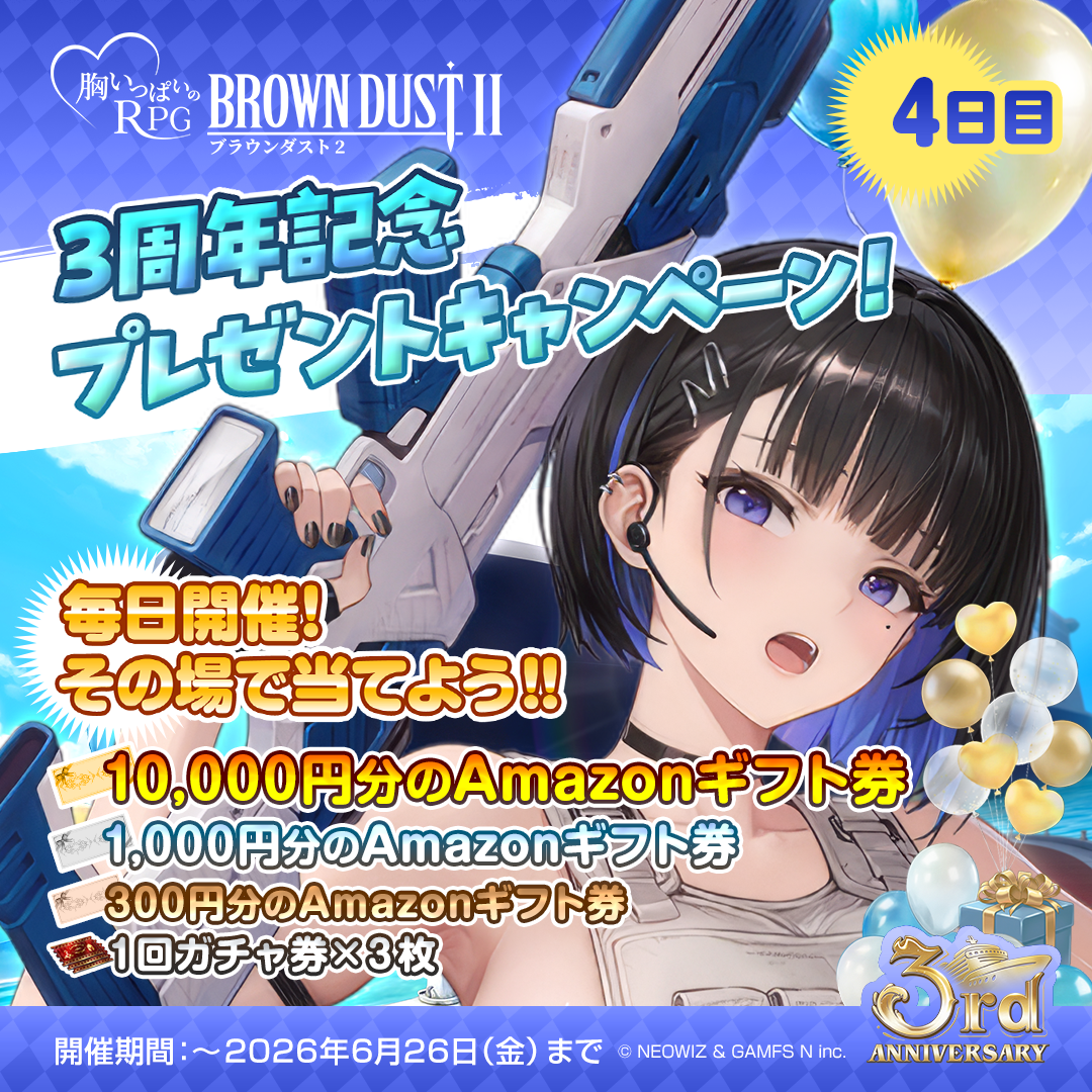 ブラウンダスト2』Xアカウント フォロー＆リポストキャンペーン 4日目