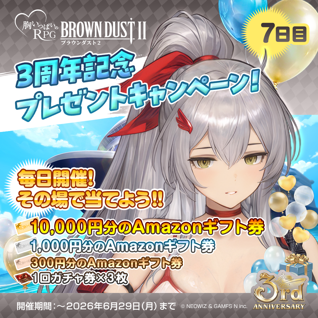 ブラウンダスト2』Xアカウント フォロー＆リポストキャンペーン 7日目