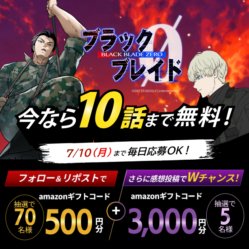 ブラックブレイド・ゼロ』10話まで無料公開キャンペーン