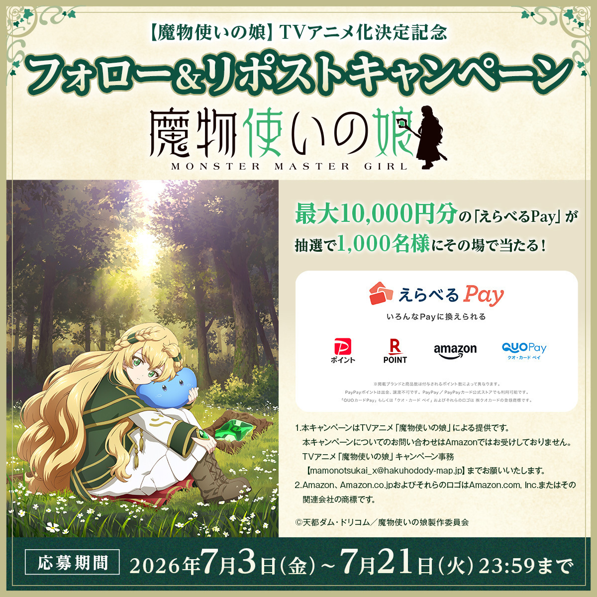 魔物使いの娘」TVアニメ化決定記念 フォロー&RPキャンペーン