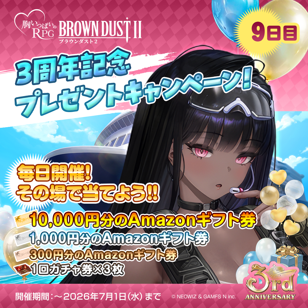 ブラウンダスト2』Xアカウント フォロー＆リポストキャンペーン 9日目