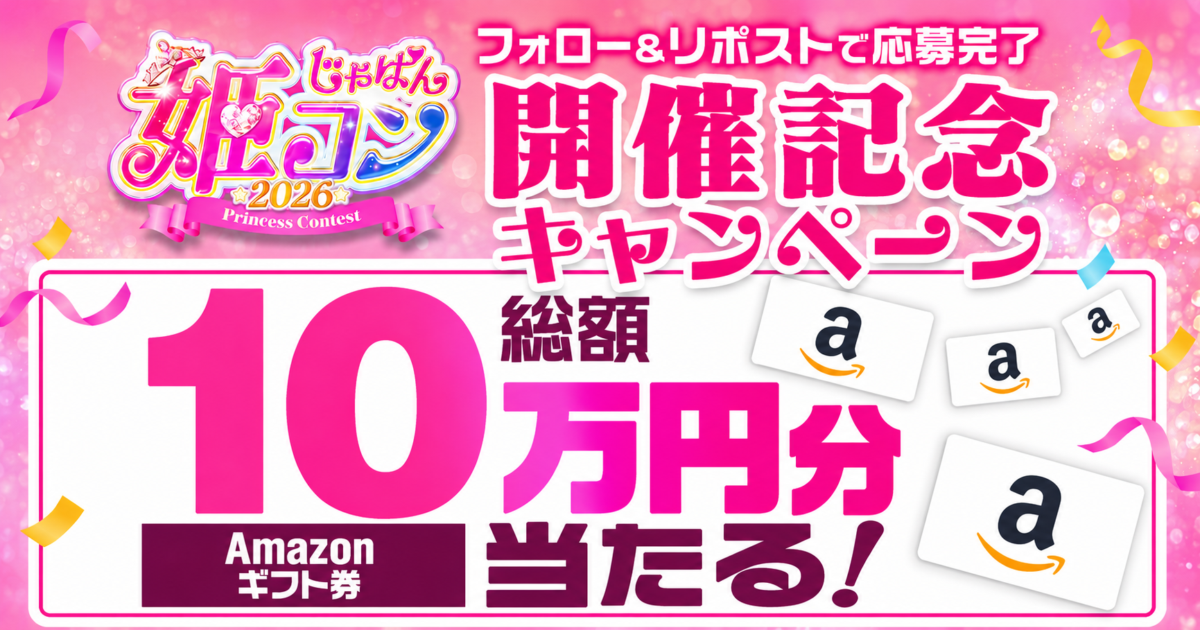 その場で当たる！Amazonギフト券抽選キャンペーン
