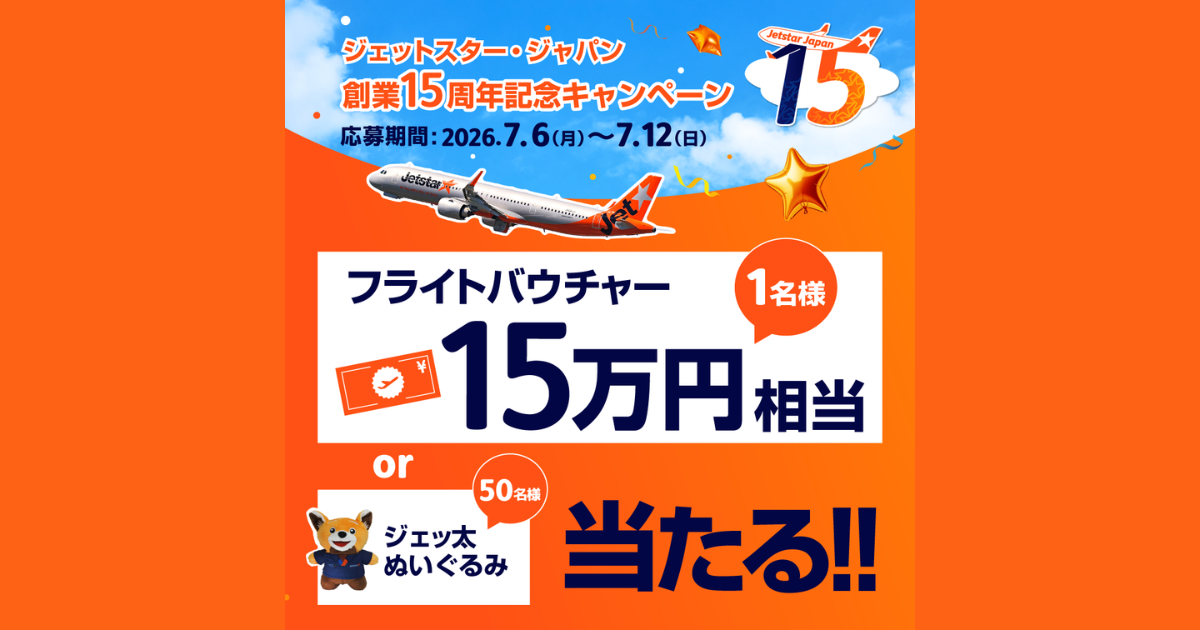 ジェットスター・ジャパン創業15周年記念キャンペーン