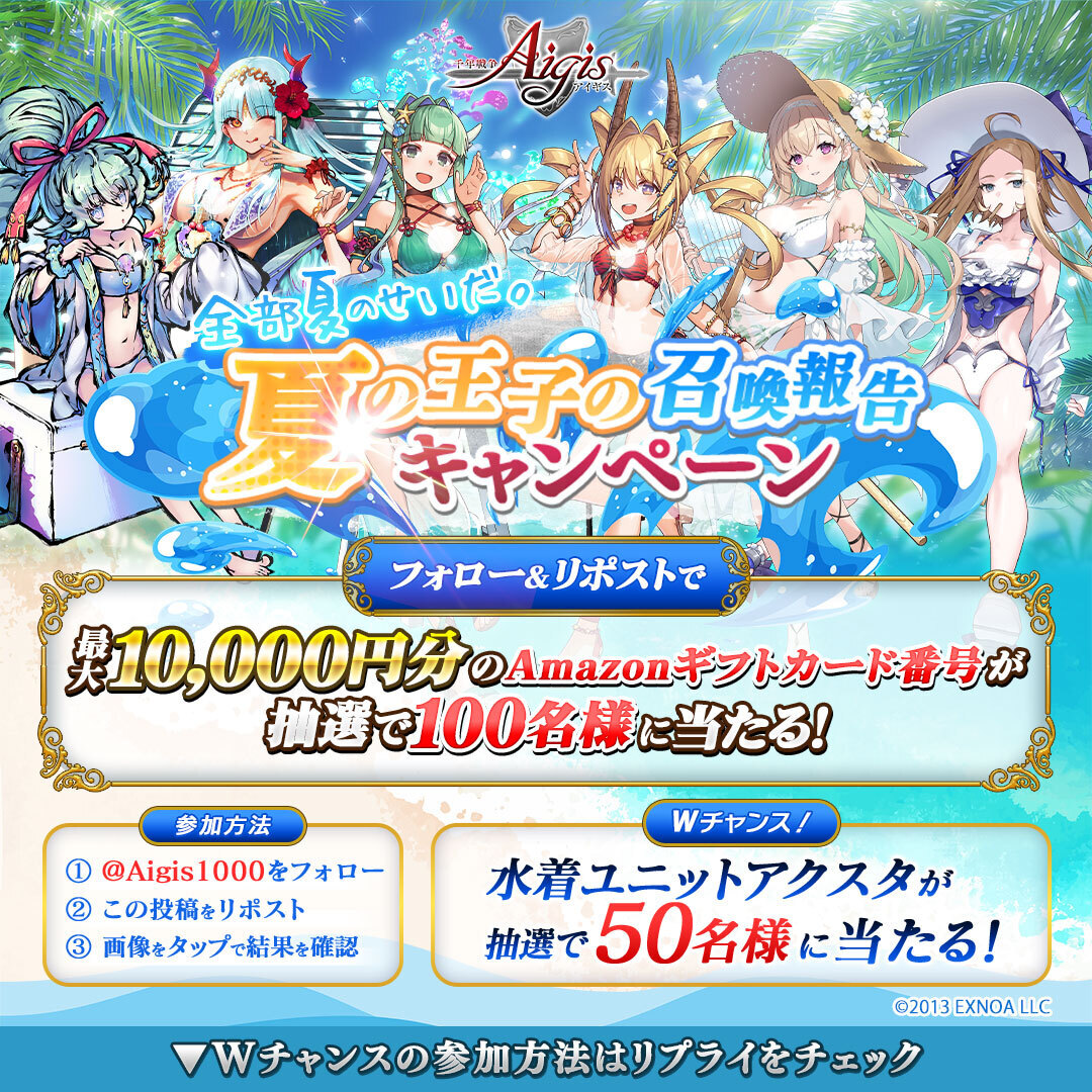 夏の召喚報告キャンペーン