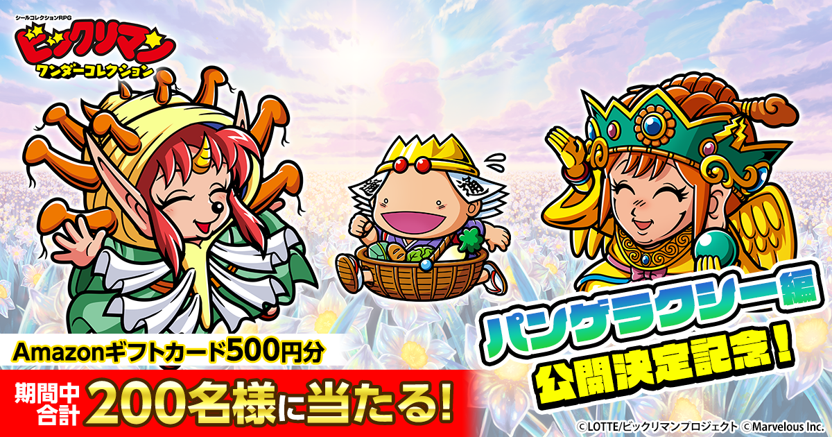 ビックリマン・ワンダーコレクション』パンゲラクシー編公開決定記念