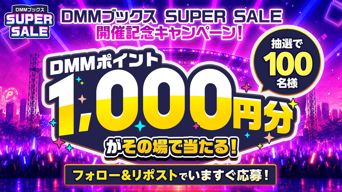 DMMブックスSUPERSALE 開催記念！ キャンペーン1日目