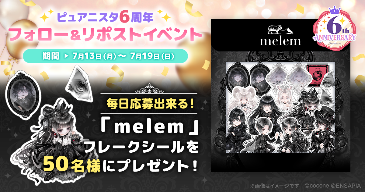 melem』フレークシール抽選キャンペーン