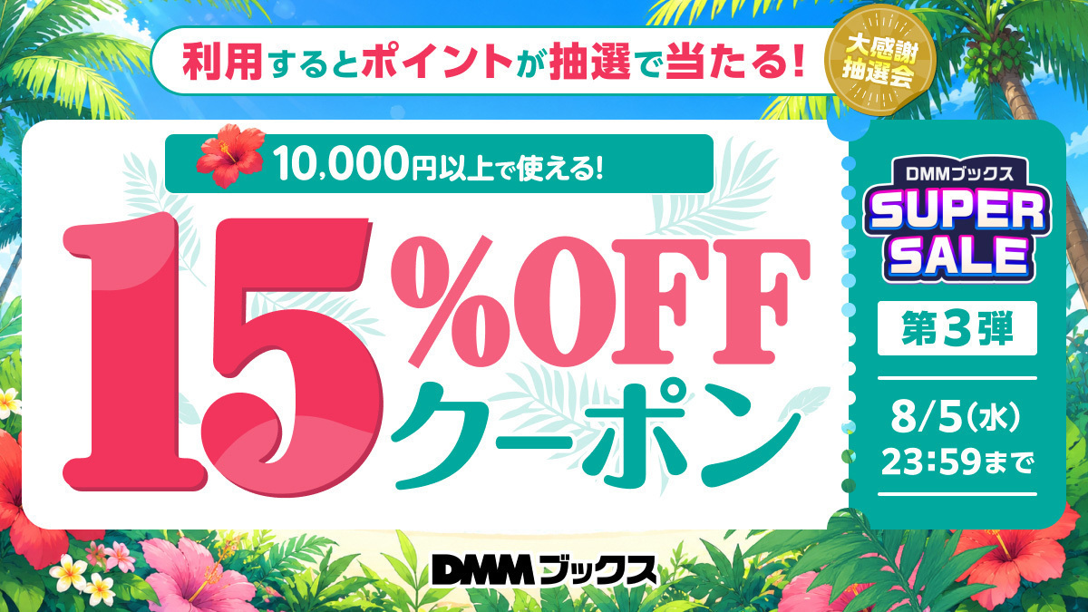 まとめ買いクーポン第3弾Wチャンスキャンペーン 5日目