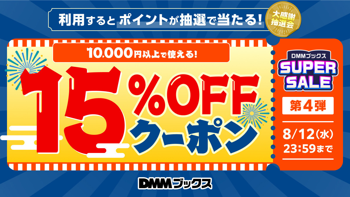 まとめ買いクーポン第4弾Wチャンスキャンペーン 2日目