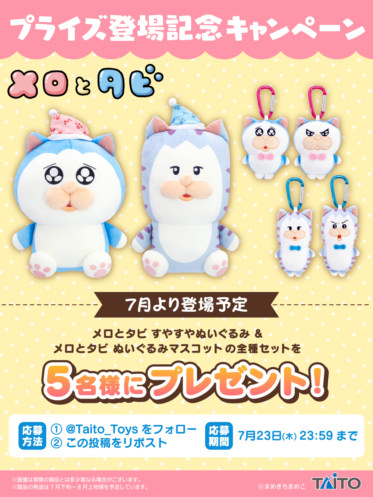 メロとタビ すやすやぬいぐるみ、メロとタビ ぬいぐるみマスコット抽選