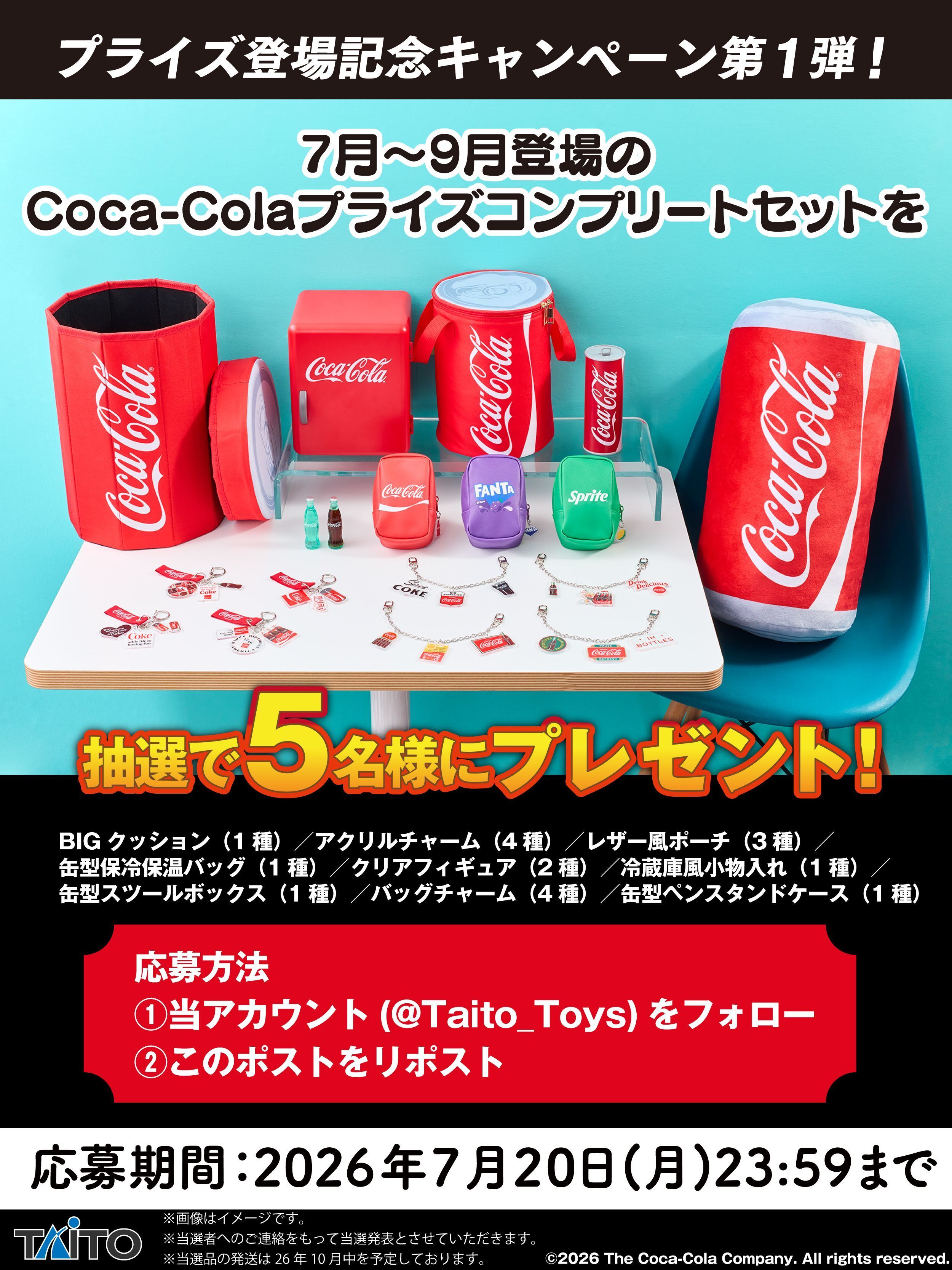 Coca-Colaプライズ登場記念キャンペーン第1弾