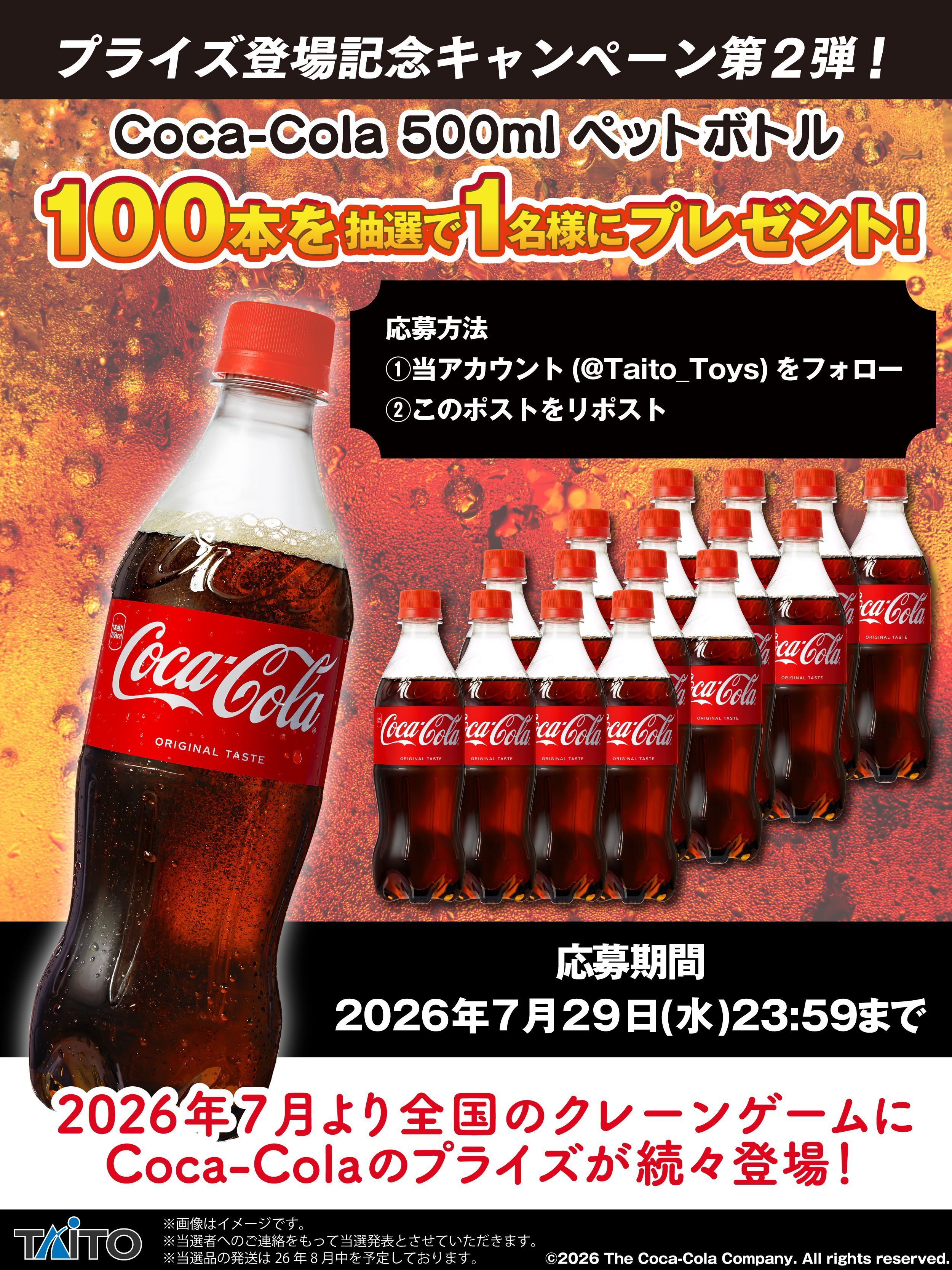 Coca-Cola プライズ登場記念キャンペーン第2弾