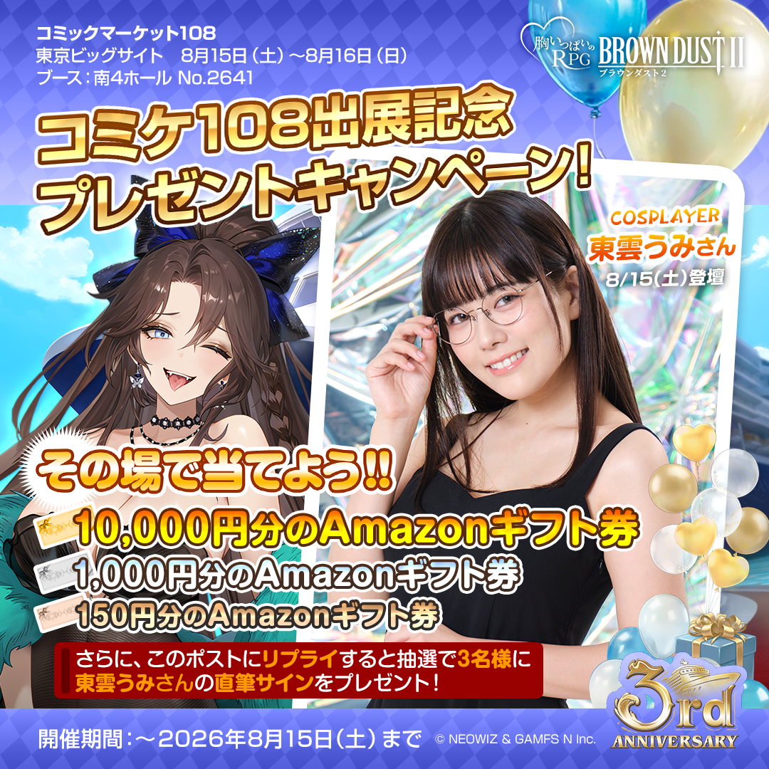 C108出場記念『ブラウンダスト2』Xアカウント フォロー＆リポスト