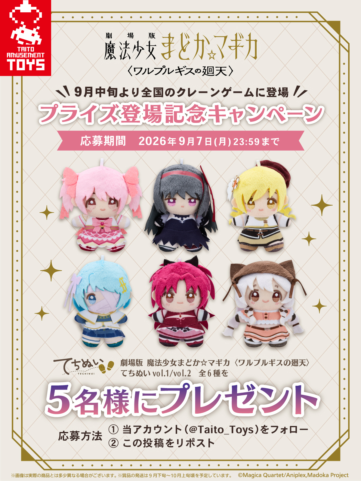 劇場版 魔法少女まどか☆マギカ〈ワルプルギスの廻天〉 てちぬい抽選