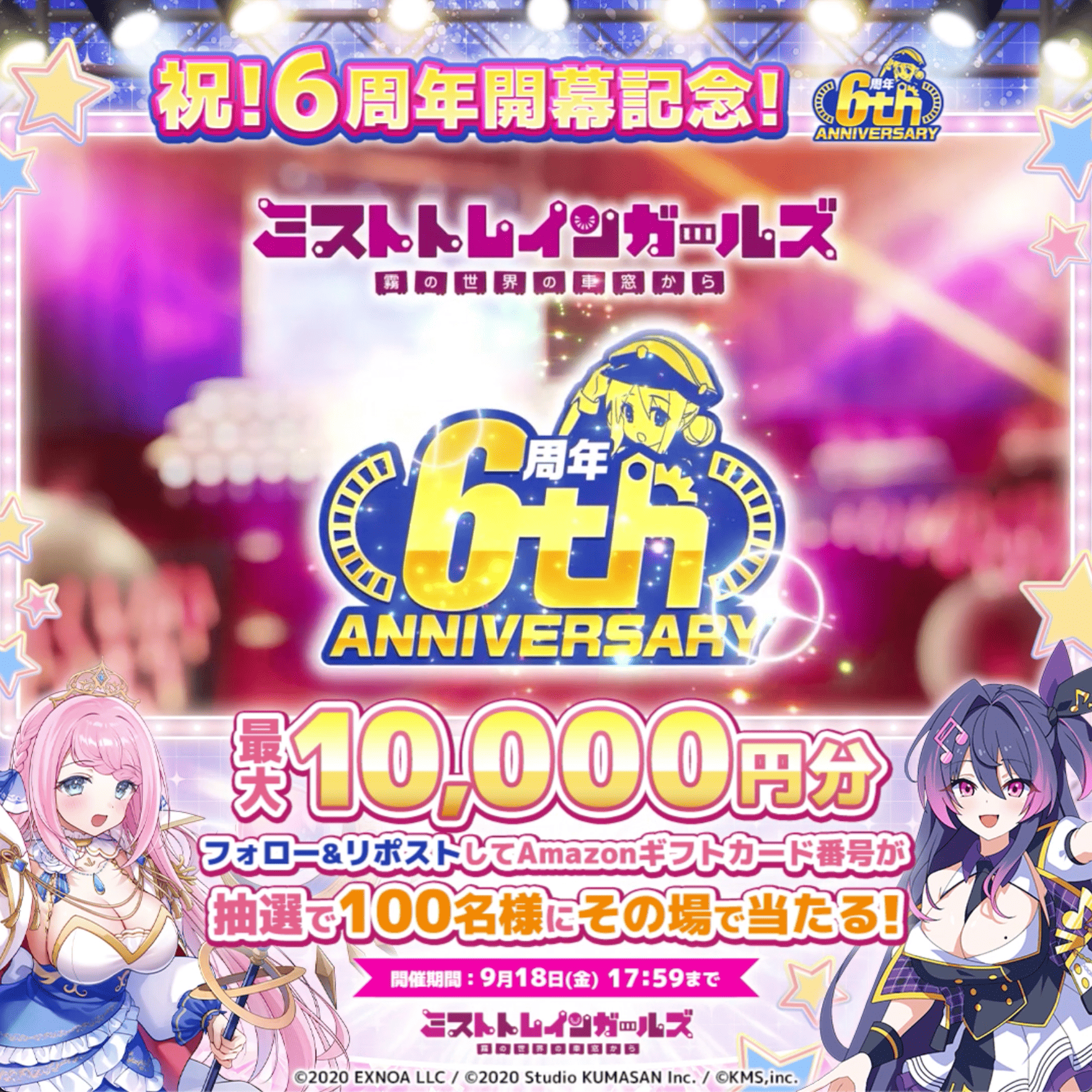 6周年開催記念Xキャンペーン