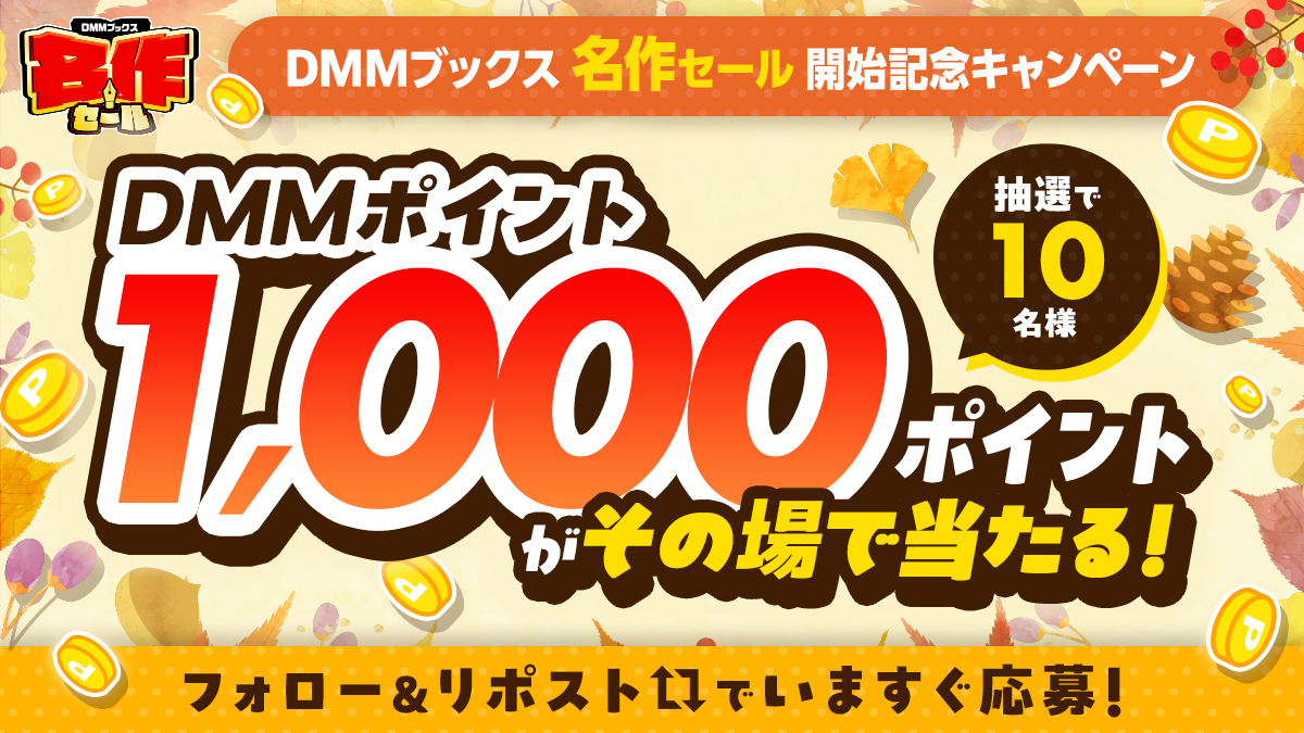 DMMブックス 名作セール 開催記念キャンペーン