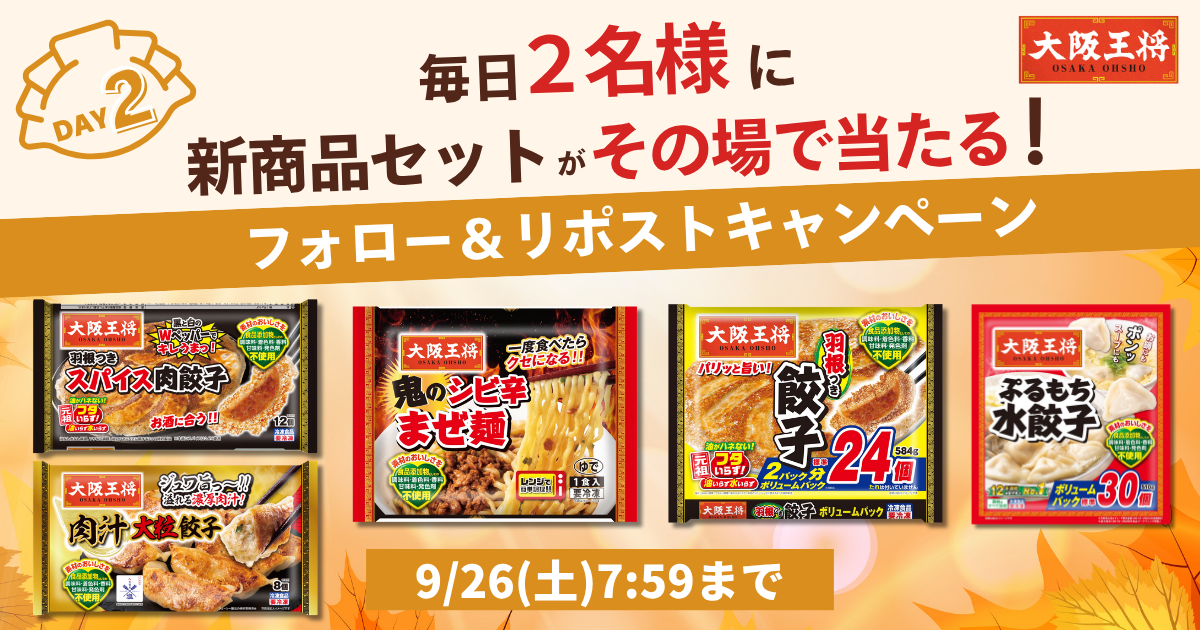 2026年秋冬新商品セット抽選キャンペーン2日目