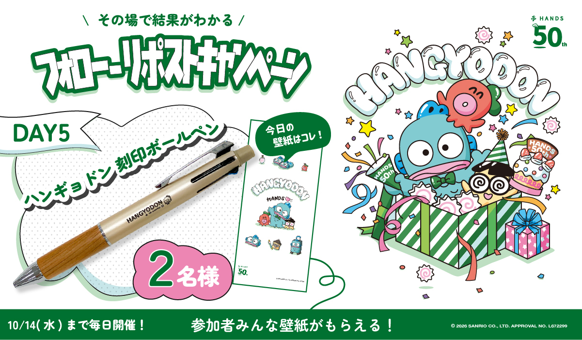 ハンギョドン 刻印ボールペン抽選キャンペーン