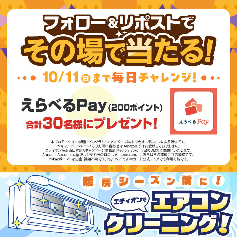 2026年10月毎日応募「えらべるPay」が当たる：1日目抽選キャンペーン