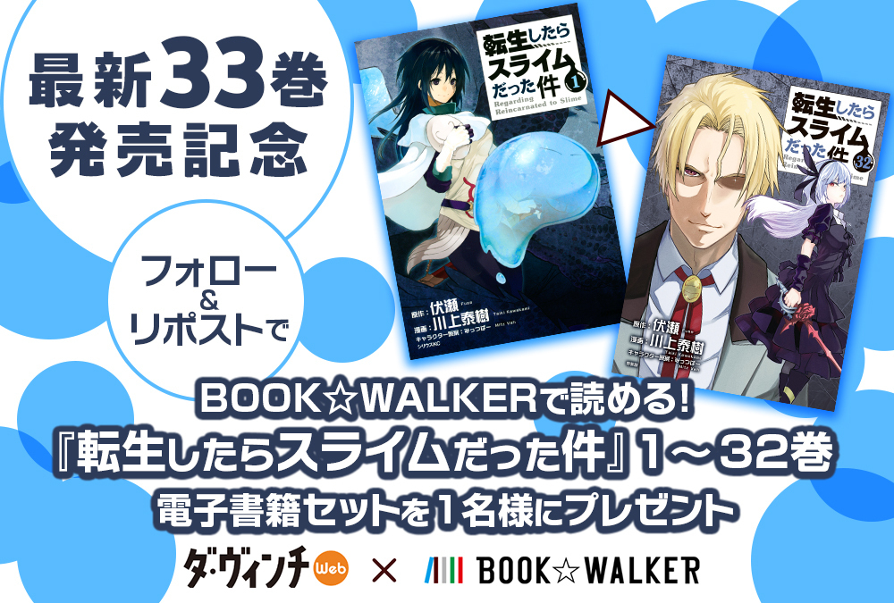 転生したらスライムだった件』1-32巻プレゼントキャンペーン