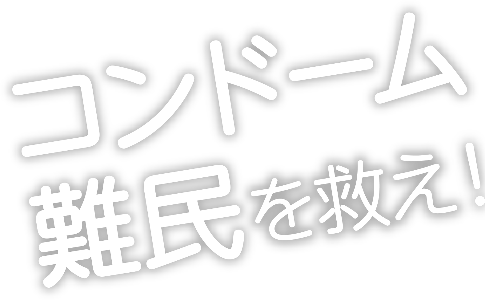 Skyn でコンドーム難民を救え
