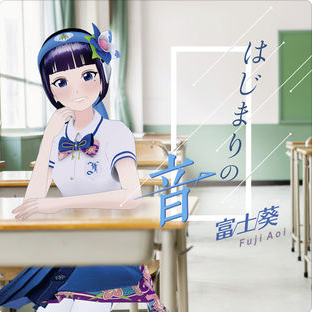 富士葵 メジャーデビュー曲 はじまりの音 先行配信 ぞんびも生き返る程の爽快感 Vchase