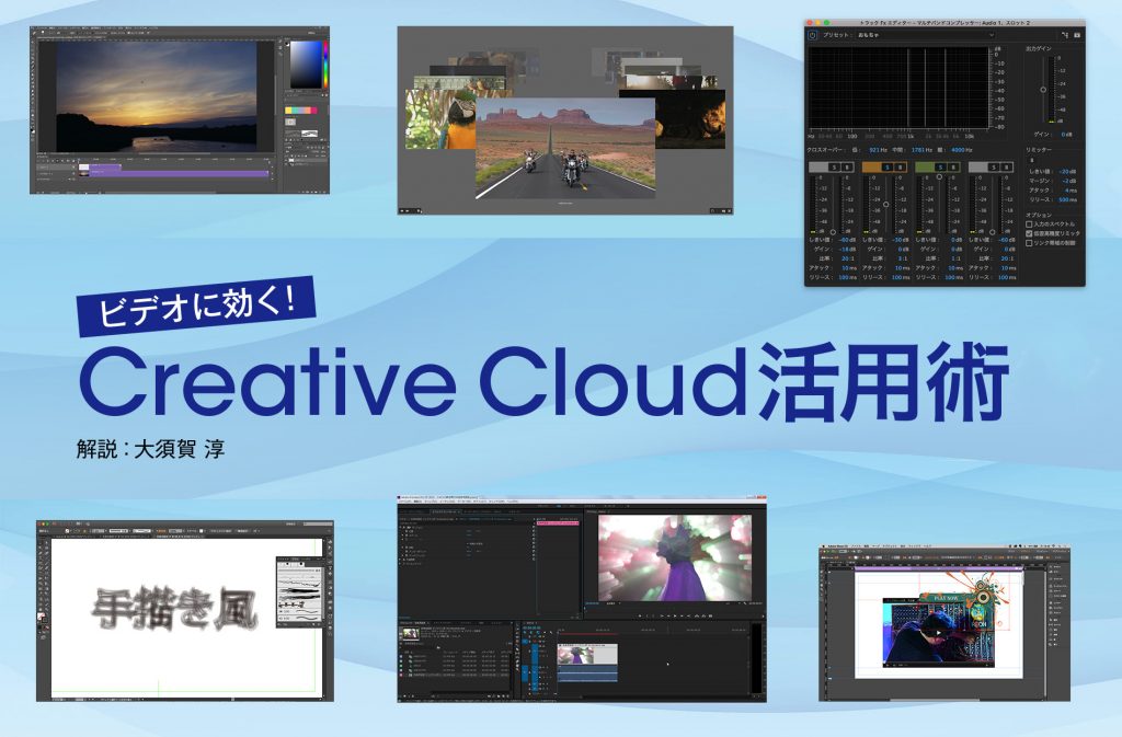 ビデオに効く！ Creative Cloud活用術（第12回）さっそく試そう！CC2017アップデート