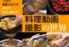 プロの撮影スタジオ見せてもらいました！　料理動画撮影の世界