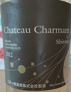 Ch. Charmant シャルドネ 白須