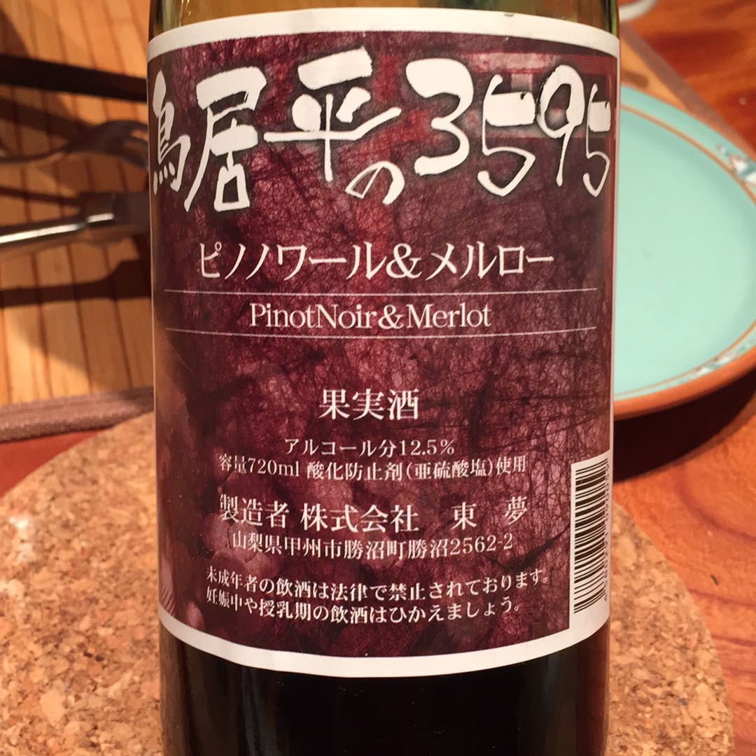 ピノページ 鳥居平の3595 ピノ・ノワール＆メルロー | Vinica 無料のワイン