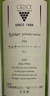 北海道中央葡萄酒 Grace Kerner Private Reserve Dry(千歳ワイナリー グレイス ケルナー プライベート・リザーブ 辛口)