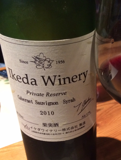 Ikeda Winery Private Reserve Cabernet Sauvignon Syrah(イケダワイナリー プライベート・リザーブ カベルネ・ソーヴィニヨン＆シラー)