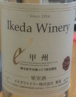 Ikeda Winery 甲州(イケダワイナリー)