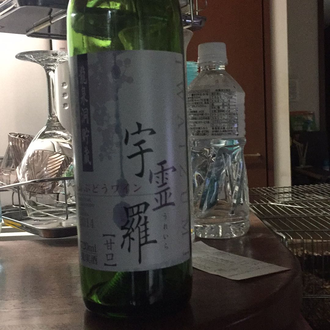 龍泉洞山ぶどうワイン 宇霊羅 甘口 | Vinica 無料のワインアプリ