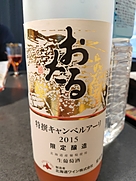 おたる 特撰キャンベルアーリ ロゼ