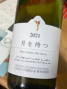 ココ・ファーム・ワイナリー(2021)