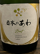 日本のあわ 甲州＆シャルドネ Brut
