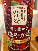 サントリー 酸化防止剤無添加のおいしいワイン。 香り豊かな華やか赤