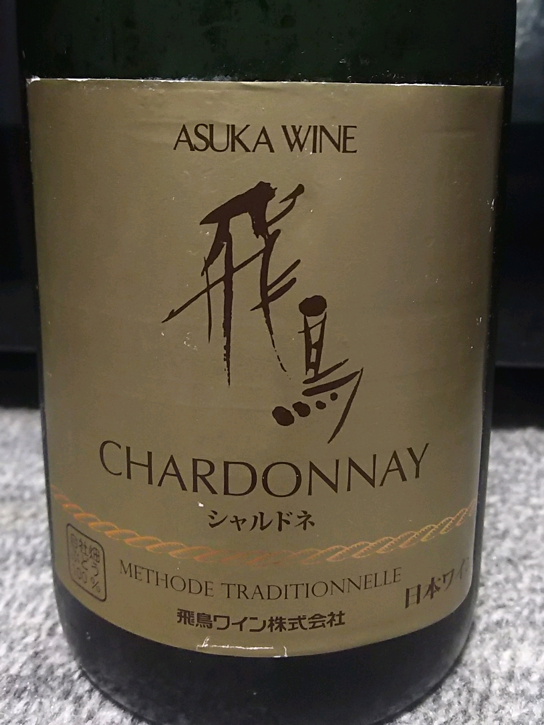 Asuka Wine 飛鳥 Sparkling Chardonnay(飛鳥ワイン