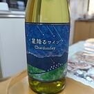 星降るワイン Chardonnay 2022
