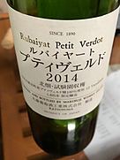 丸藤葡萄酒 ルバイヤート プティヴェルド 2014 北畑・試験園収穫(2014)