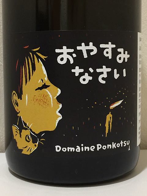 Dom. Ponkotsu おやすみなさい(ドメーヌ・ポンコツ)