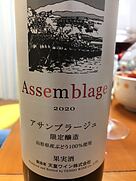 天童ワイン Assemblage アサンブラージュ